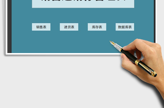 2021年銷售進銷存管理表