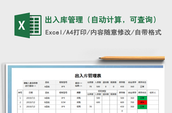 2021年出入库管理（自动计算，可查询）