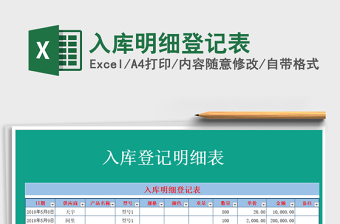 2021年入庫(kù)明細(xì)登記表