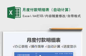 2021年月度付款明細表（自動計算）