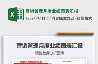 2021年?duì)I銷管理月度業(yè)績(jī)圖表匯報(bào)