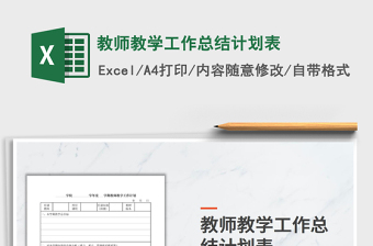 2021年教師教學(xué)工作總結(jié)計劃表
