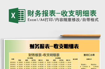2021年財務報表-收支明細表