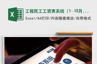 2021年工程民工工資表系統（1-12月）