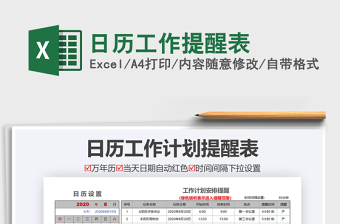 2021年日歷工作提醒表