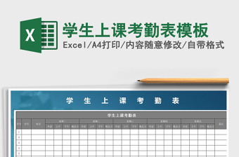 2021年學(xué)生上課考勤表模板
