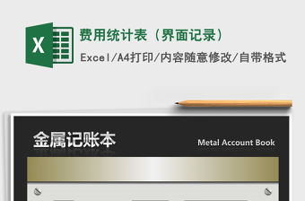 2021年費用統計表（界面記錄）