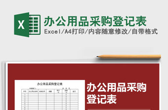 2021年辦公用品采購登記表