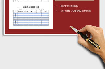 2021年辦公用品采購登記表