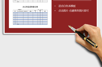 2021年办公用品采购登记表