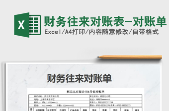 2021年財務(wù)往來對賬表-對賬單