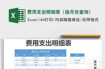 2021年費用支出明細表（按月份查詢）免費下載