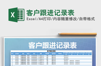 2021年客戶跟進(jìn)記錄表