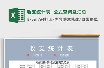 2021年收支統(tǒng)計表-公式查詢及匯總