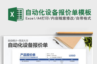 2021年自動化設備報價單模板