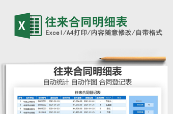 2021年往來合同明細(xì)表