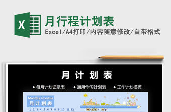 2021年月行程計劃表免費下載