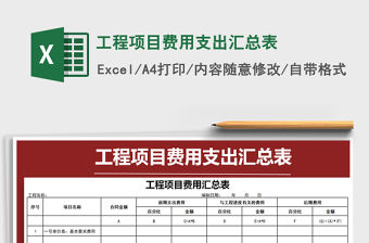 2021年工程項目費用支出匯總表