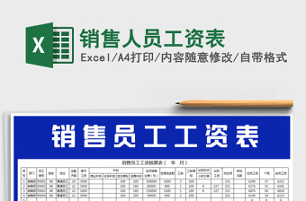 2021年銷售人員工資表