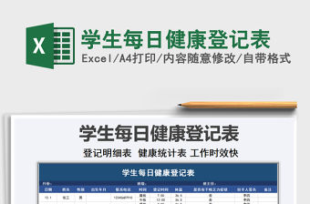2021年學生每日健康登記表