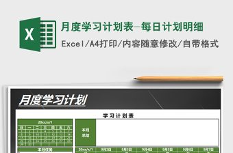 2021年月度學習計劃表-每日計劃明細