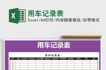 2021年用車記錄表