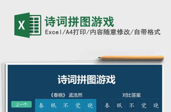 2021年詩詞拼圖游戲