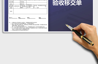 2021年發(fā)貨通知單及移交驗(yàn)收單