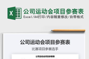 2021年公司運動會項目參賽表
