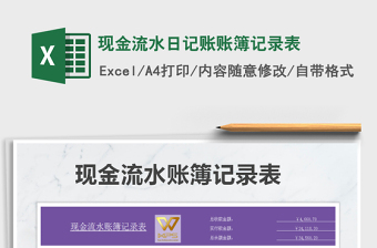 2021年現(xiàn)金流水日記賬賬簿記錄表