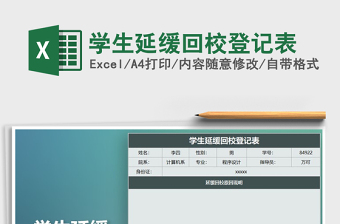 2021年學(xué)生延緩回校登記表