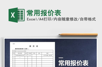2021年常用報價表