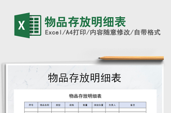 2021年物品存放明細(xì)表