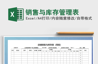 2021年銷售與庫存管理表