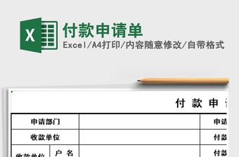 2021年付款申請單