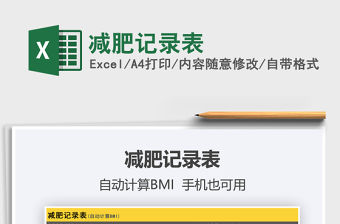 2021年減肥記錄表