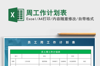 2021年周工作計劃表