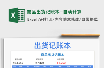 2021年商品出貨記賬本-自動計算