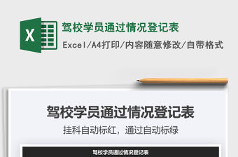 2021年駕校學員通過情況登記表
