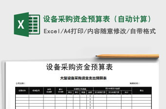 2021年設備采購資金預算表（自動計算）