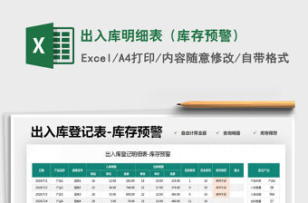 2021年出入庫明細表（庫存預警）