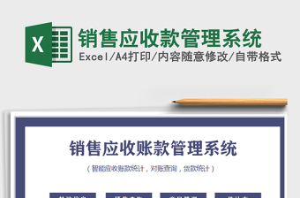 2021年銷售應收款管理系統(tǒng)