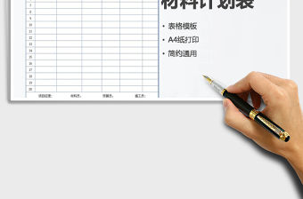 2021年材料計劃表格