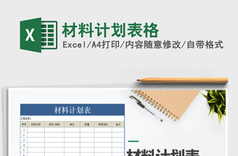 2021年材料计划表格