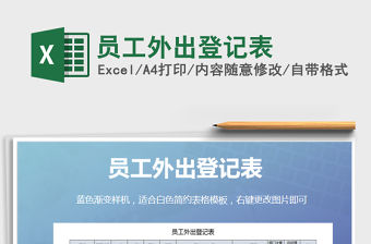 2021年員工外出登記表