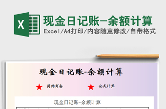 2021年現(xiàn)金日記賬-余額計算