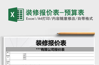 2021年裝修報價表-預(yù)算表