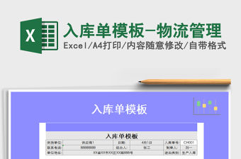 2021年入庫單模板-物流管理