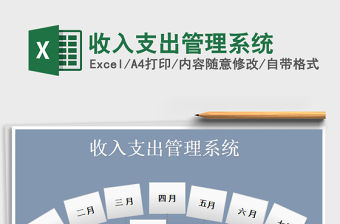 2021年收入支出管理系統