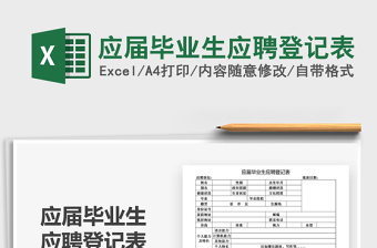 2021年應(yīng)屆畢業(yè)生應(yīng)聘登記表